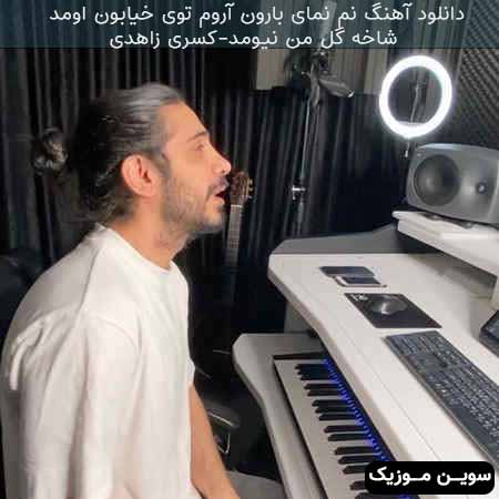 دانلود اهنگ نم نمای بارون آروم توی خیابون اومد شاخه گل من نیومد کسری زاهدی